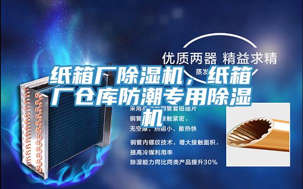 紙箱廠除濕機,紙箱廠倉庫防潮專用除濕機