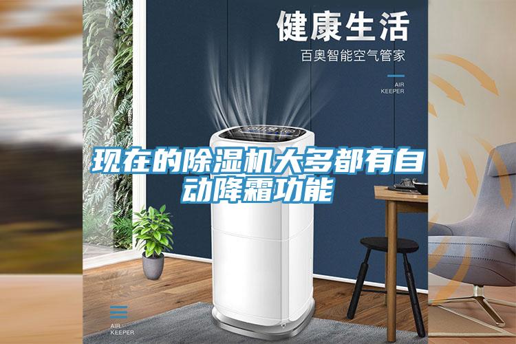 現(xiàn)在的除濕機(jī)大多都有自動降霜功能