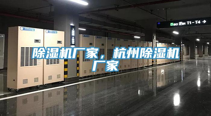 除濕機廠家，杭州除濕機廠家