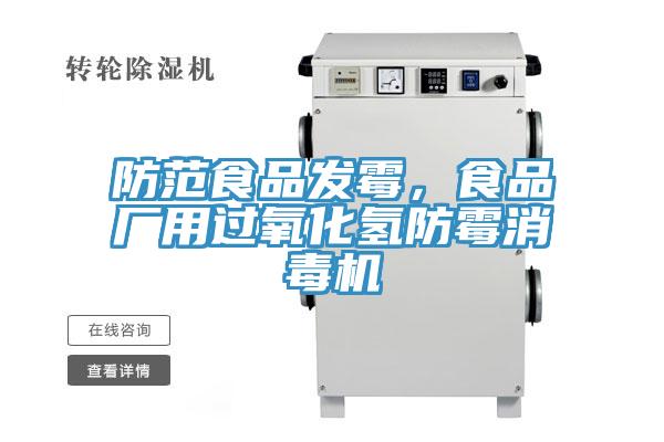 防范食品發(fā)霉，食品廠用過(guò)氧化氫防霉消毒機(jī)