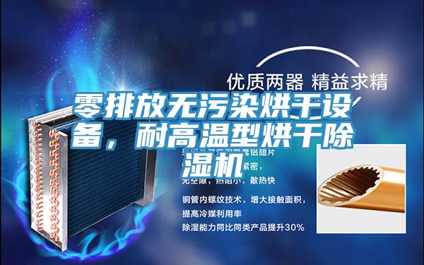 零排放無污染烘干設備，耐高溫型烘干除濕機