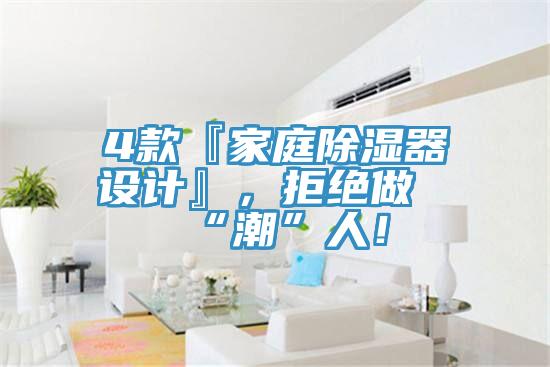 4款『家庭除濕器設計』,拒絕做“潮”人!
