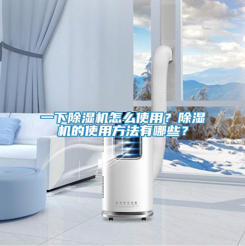 一下除濕機怎么使用？除濕機的使用方法有哪些？