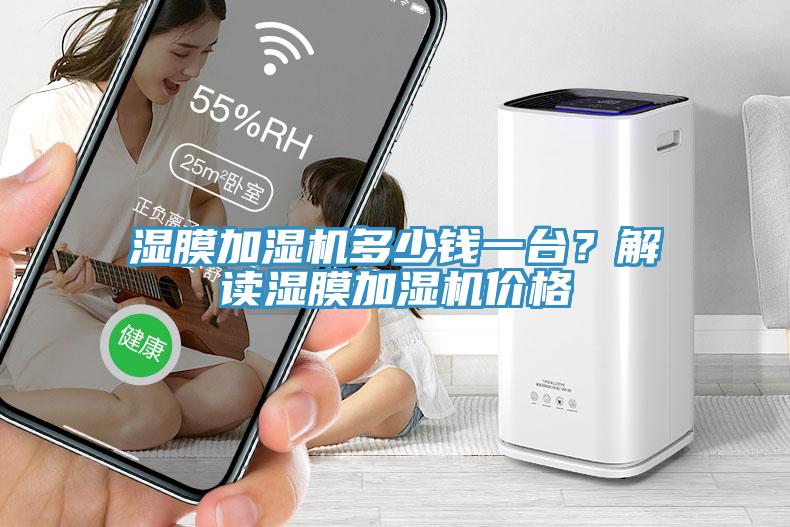 濕膜加濕機多少錢一臺?解讀濕膜加濕機價格