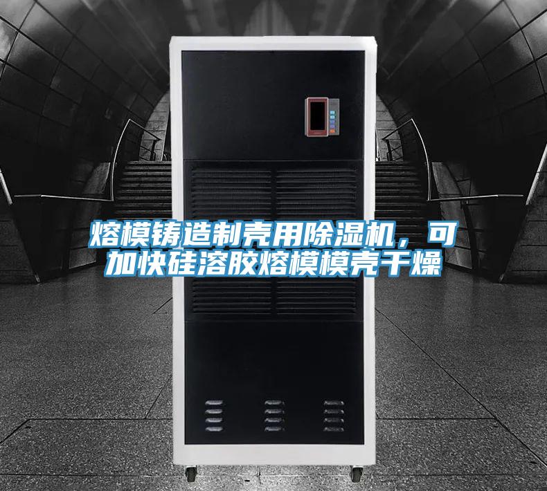 熔模鑄造制殼用除濕機，可加快硅溶膠熔模模殼干燥