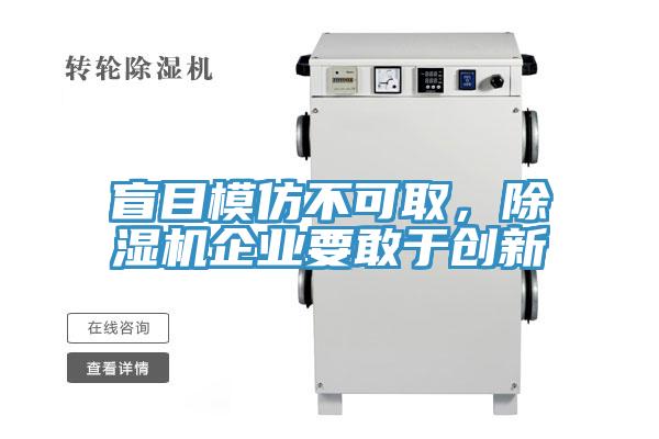 盲目模仿不可取,除濕機企業要敢于創新