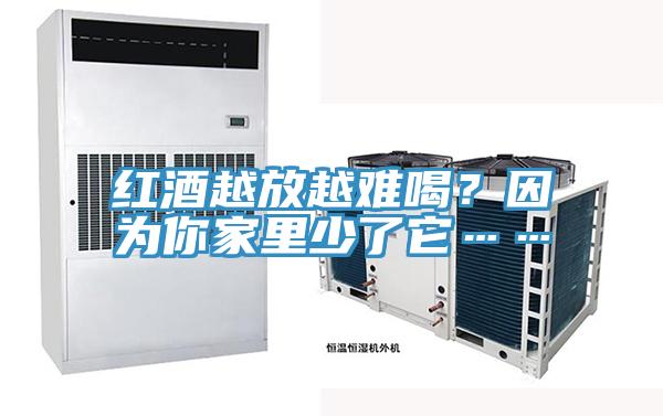 紅酒越放越難喝?因為你家里少了它……