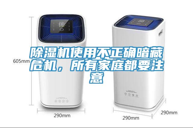 除濕機使用不正確暗藏危機，所有家庭都要注意