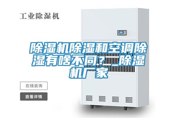 除濕機(jī)除濕和空調(diào)除濕有啥不同？_除濕機(jī)廠家