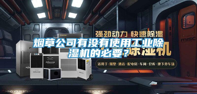 煙草公司有沒有使用工業除濕機的必要?