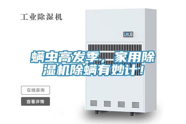 螨蟲高發季，家用除濕機除螨有妙計！