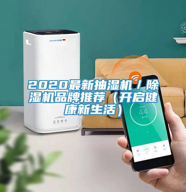 2020最新抽濕機/除濕機品牌推薦(開啟健康新生活)