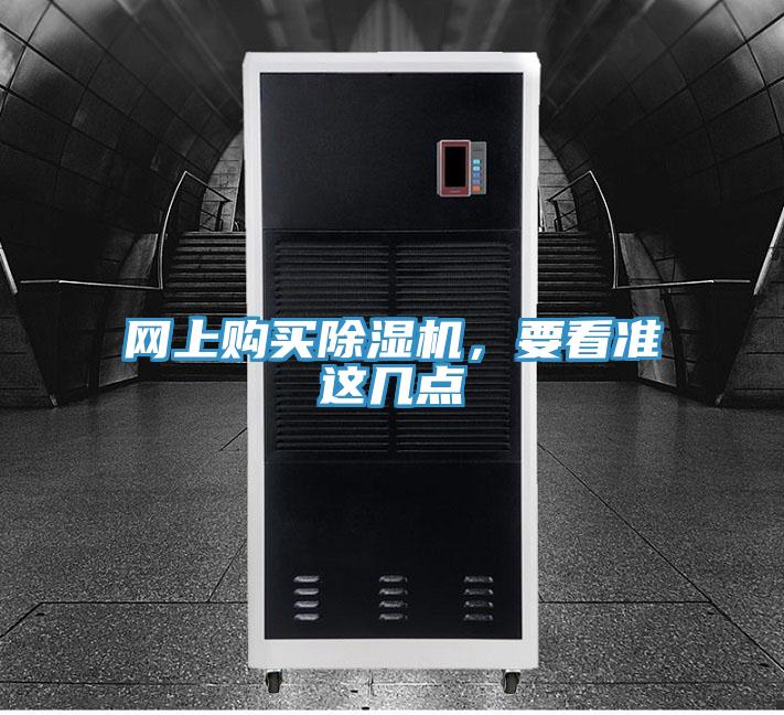 網上購買除濕機，要看準這幾點