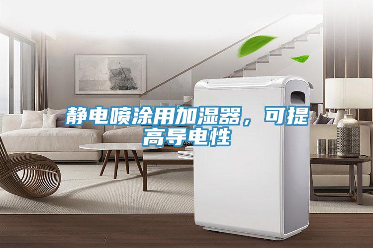 靜電噴涂用加濕器，可提高導電性
