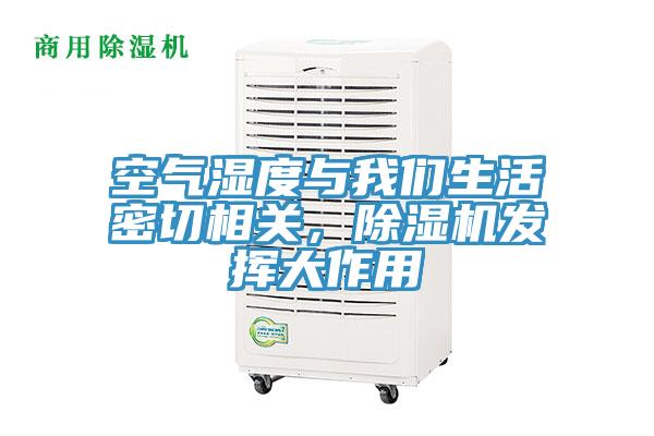 空氣濕度與我們生活密切相關,除濕機發揮大作用