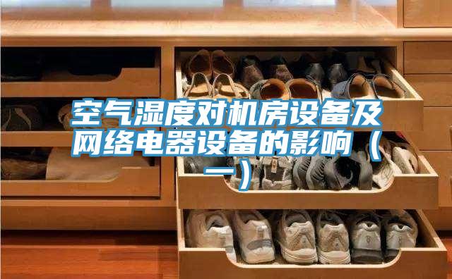 空氣濕度對機房設備及網絡電器設備的影響(一)