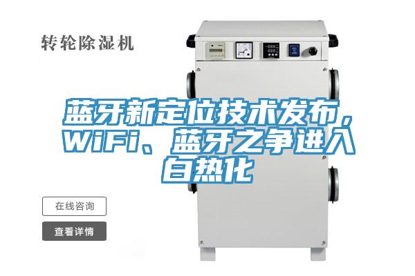 藍(lán)牙新定位技術(shù)發(fā)布,WiFi、藍(lán)牙之爭進(jìn)入白熱化