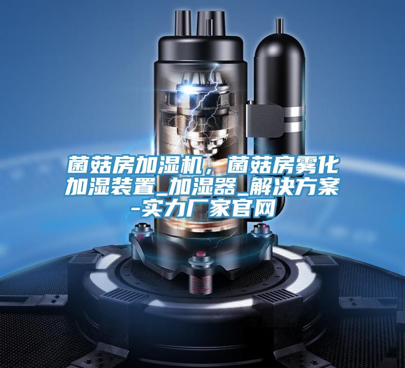 菌菇房加濕機(jī),菌菇房霧化加濕裝置_加濕器_解決方案-實(shí)力廠家官網(wǎng)