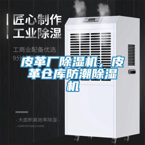 皮革廠除濕機,皮革倉庫防潮除濕機