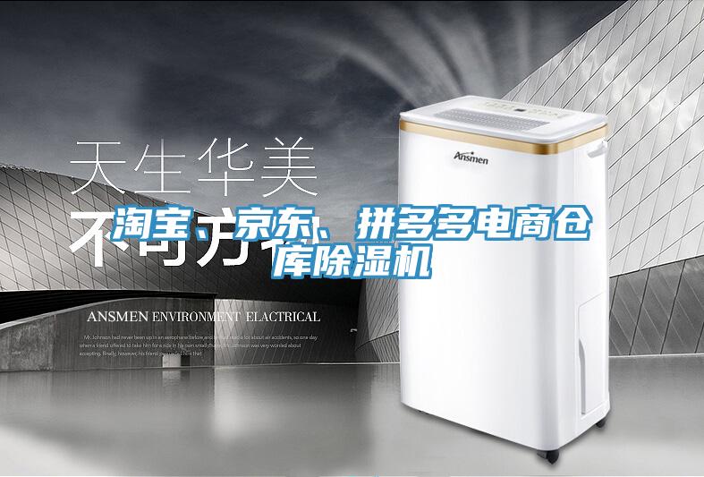 淘寶、京東、拼多多電商倉庫除濕機