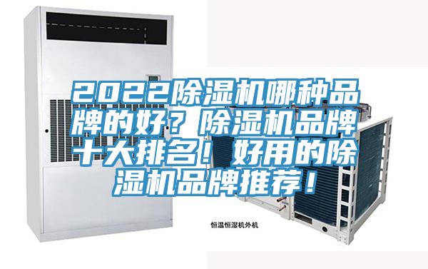 2022除濕機哪種品牌的好？除濕機品牌十大排名！好用的除濕機品牌推薦！
