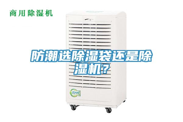 防潮選除濕袋還是除濕機？