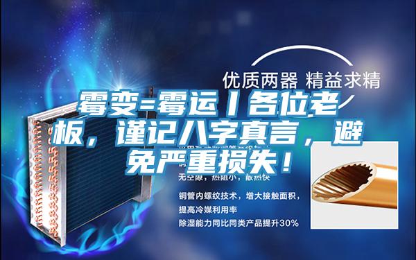 霉變=霉運丨各位老板，謹記八字真言，避免嚴重損失！