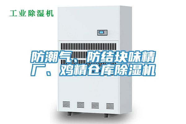 防潮氣、防結塊味精廠、雞精倉庫除濕機