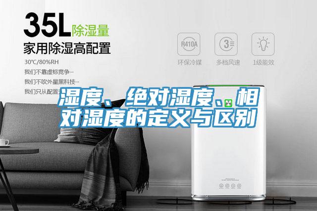 濕度、絕對濕度、相對濕度的定義與區別