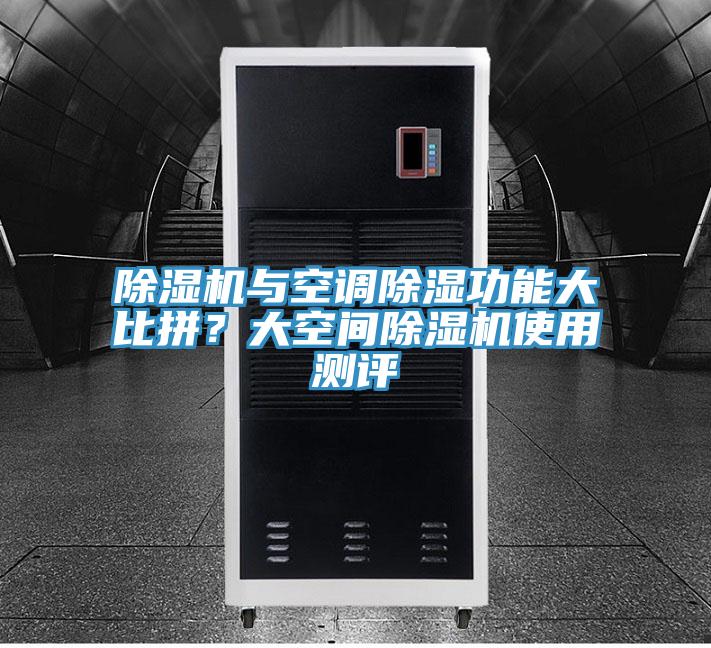 除濕機與空調除濕功能大比拼?大空間除濕機使用測評