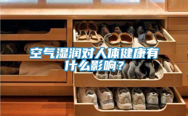 空氣濕潤(rùn)對(duì)人體健康有什么影響?