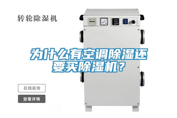 為什么有空調(diào)除濕還要買除濕機(jī)?