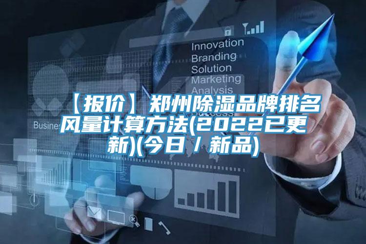 【報價】鄭州除濕品牌排名風量計算方法(2022已更新)(今日/新品)