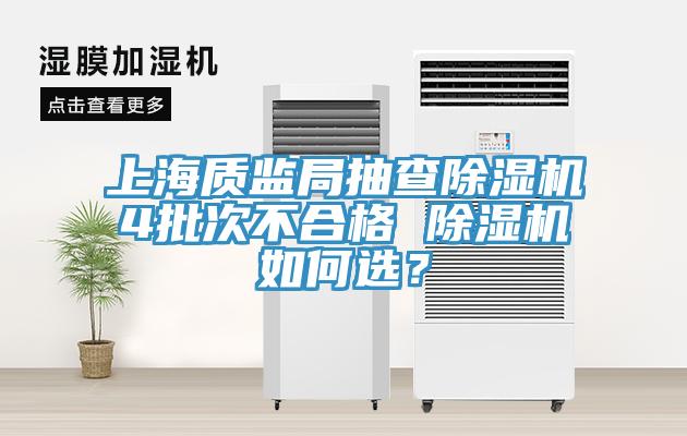 上海質監局抽查除濕機4批次不合格 除濕機如何選?
