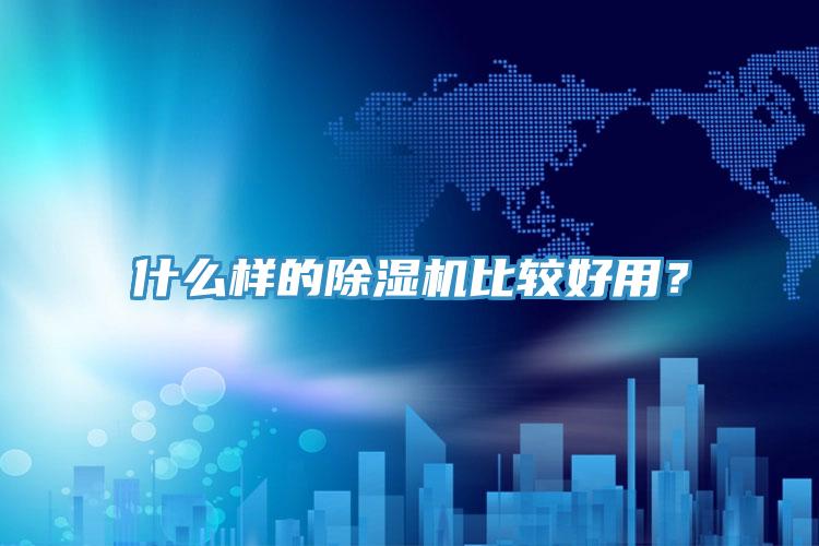 什么樣的除濕機(jī)比較好用?