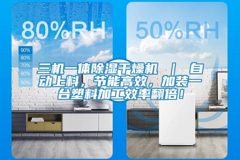 三機一體除濕干燥機 | 自動上料,節能高效,加裝一臺塑料加工效率翻倍!