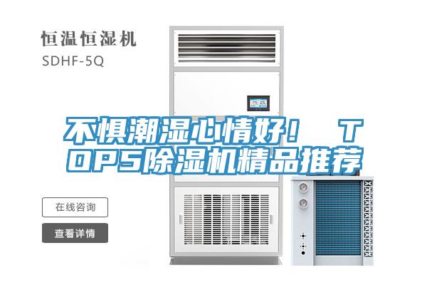 不懼潮濕心情好! TOP5除濕機精品推薦