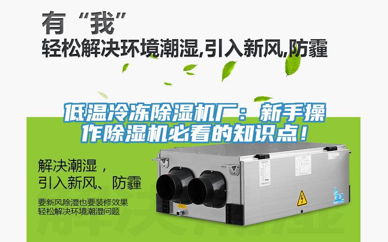 低溫冷凍除濕機廠：新手操作除濕機必看的知識點！