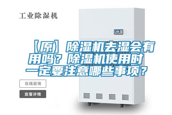 【原】除濕機去濕會有用嗎？除濕機使用時一定要注意哪些事項？