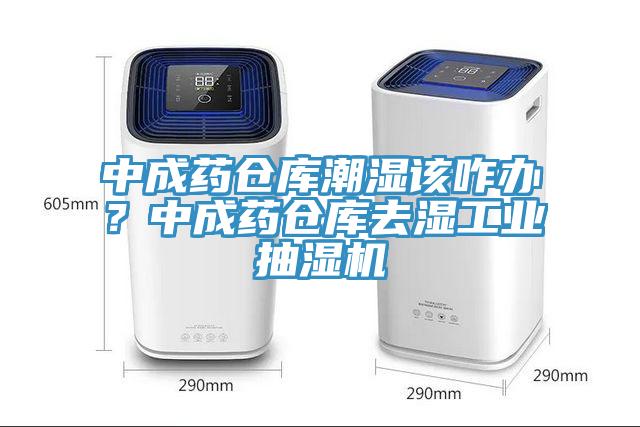 中成藥倉庫潮濕該咋辦？中成藥倉庫去濕工業抽濕機