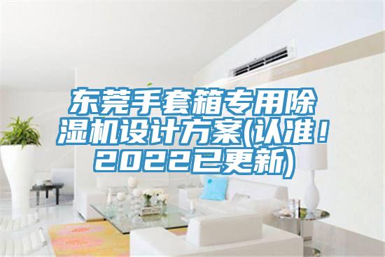 東莞手套箱專用除濕機設計方案(認準!2022已更新)