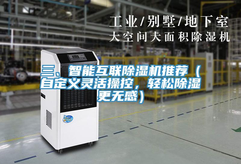 三、智能互聯(lián)除濕機(jī)推薦(自定義靈活操控,輕松除濕更無感)