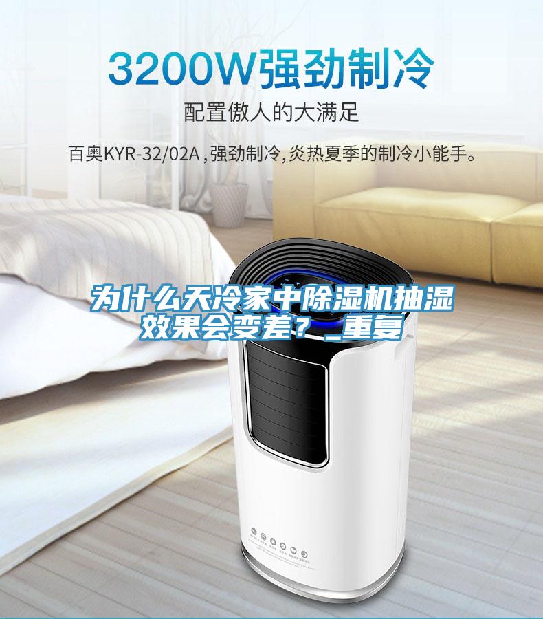 為什么天冷家中除濕機(jī)抽濕效果會變差?_重復(fù)