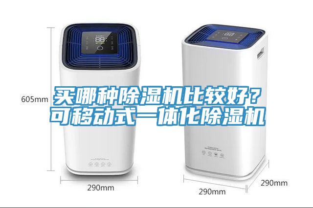 買哪種除濕機比較好?可移動式一體化除濕機