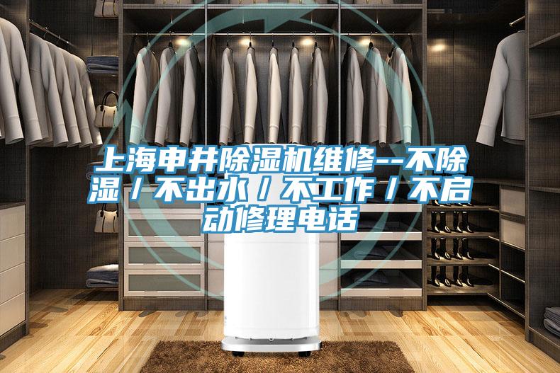 上海申井除濕機維修--不除濕/不出水/不工作/不啟動修理電話