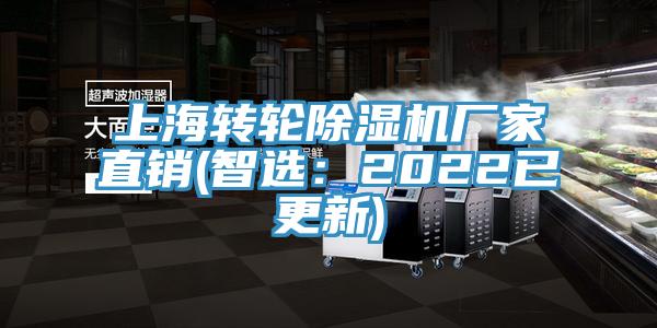上海轉輪除濕機廠家直銷(智選:2022已更新)