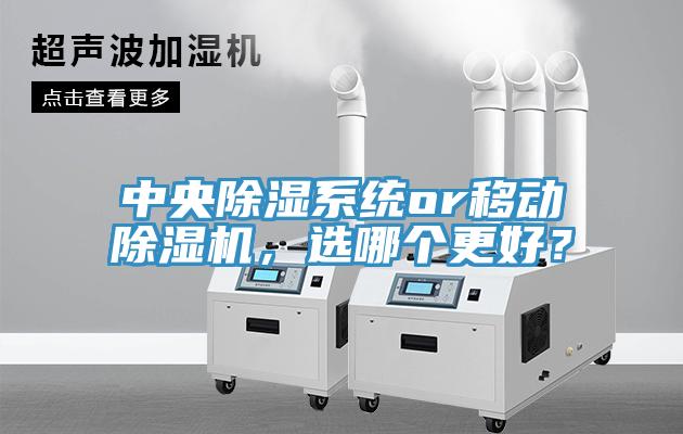 中央除濕系統or移動除濕機，選哪個更好？
