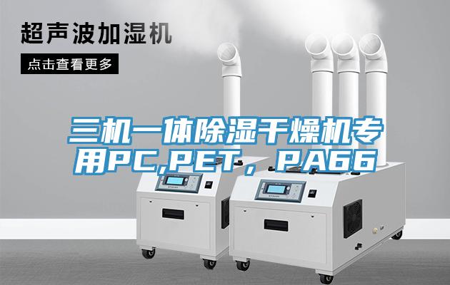 三機一體除濕干燥機專用PC,PET,PA66