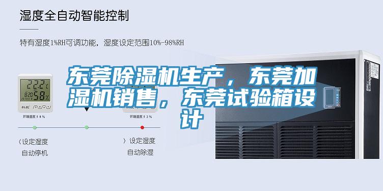 東莞除濕機生產,東莞加濕機銷售,東莞試驗箱設計