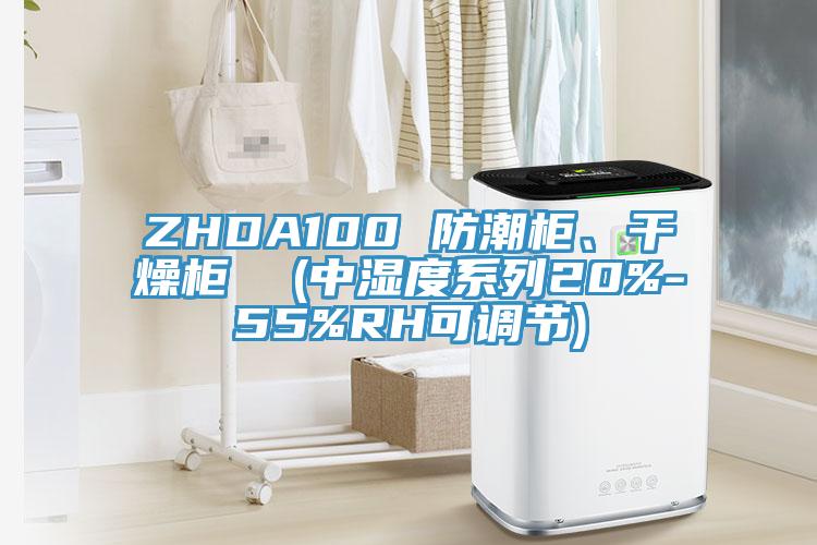ZHDA100 防潮柜、干燥柜 (中濕度系列20%-55%RH可調(diào)節(jié))